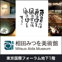 相田みつを美術館 東京国際フォーラム1階