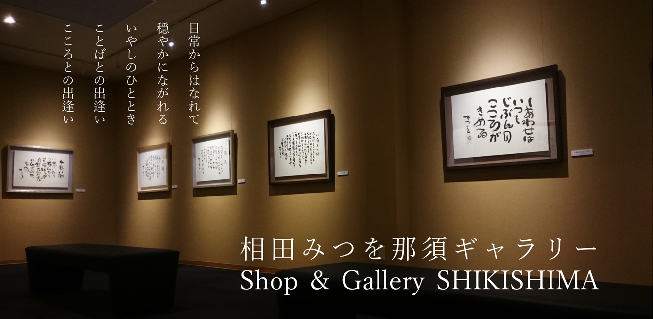 Shop & Gallery SHIKISHIMA 相田みつを那須ギャラリー｜敷島ファーム