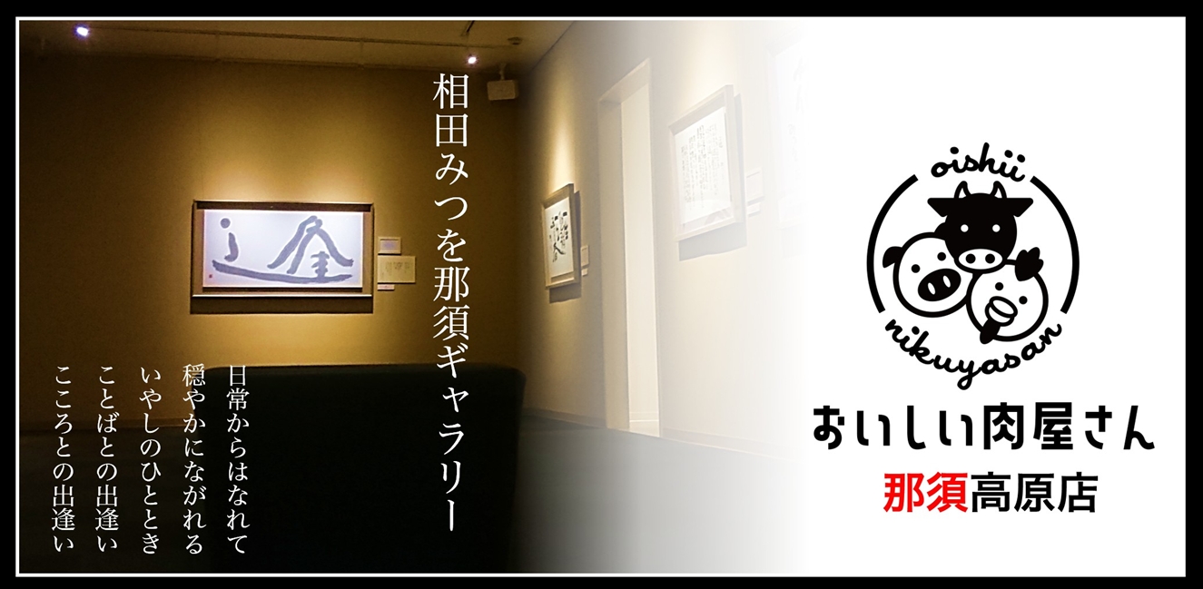 Shop & Gallery SHIKISHIMA 相田みつを那須ギャラリー