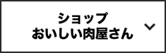ショップ おいしい肉屋さん